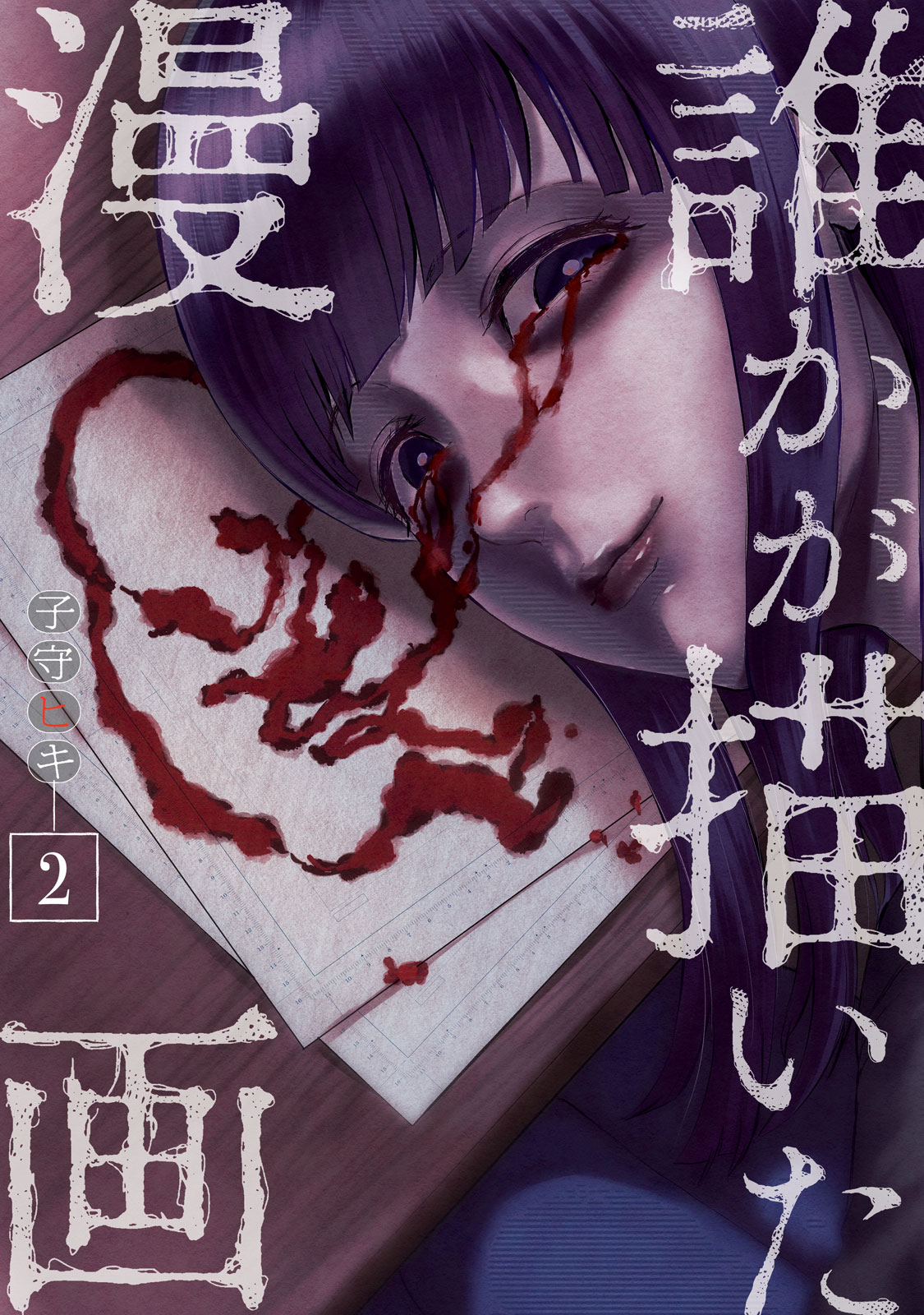 『誰かが描いた漫画』②巻