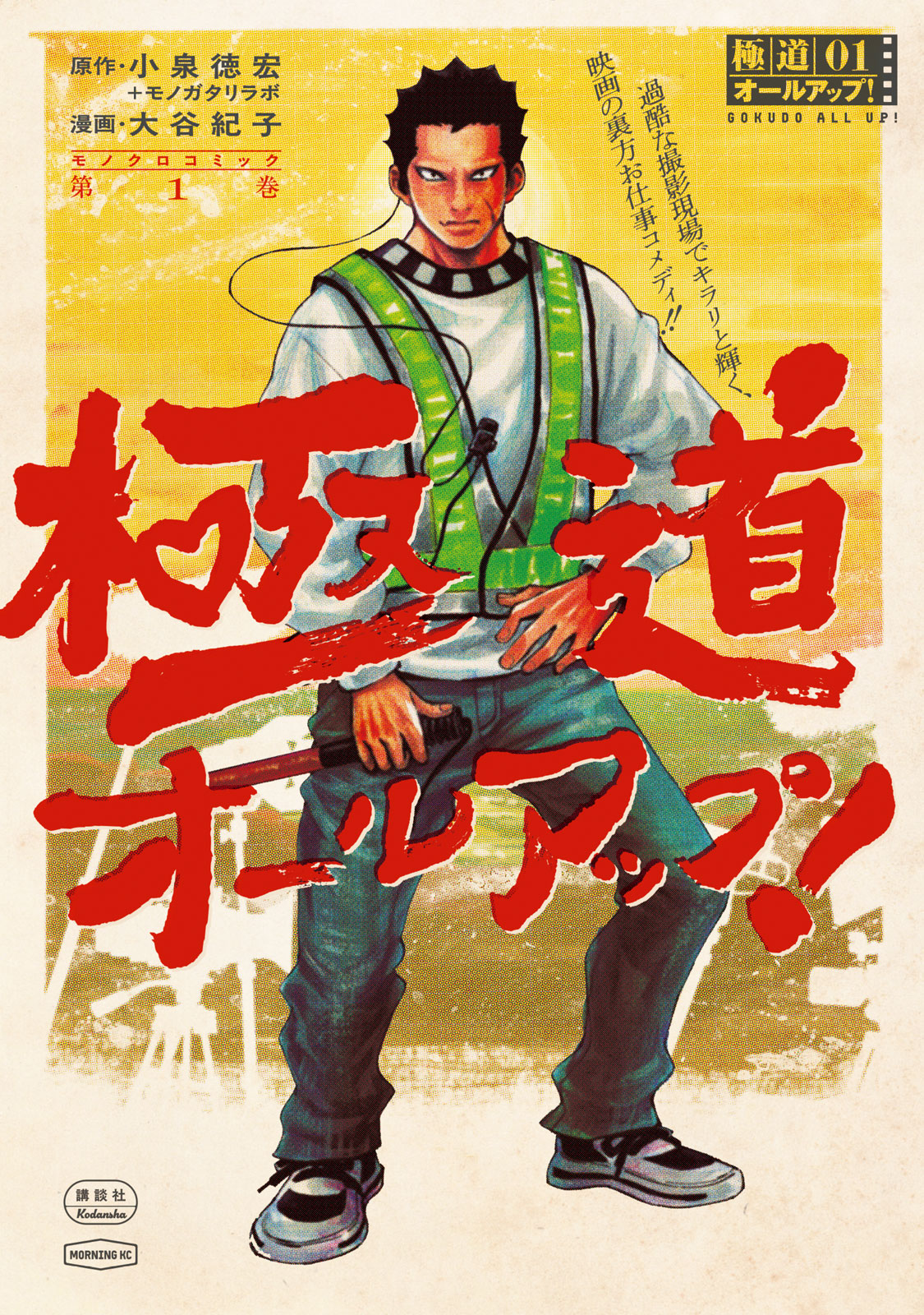 『極道オールアップ！』①巻