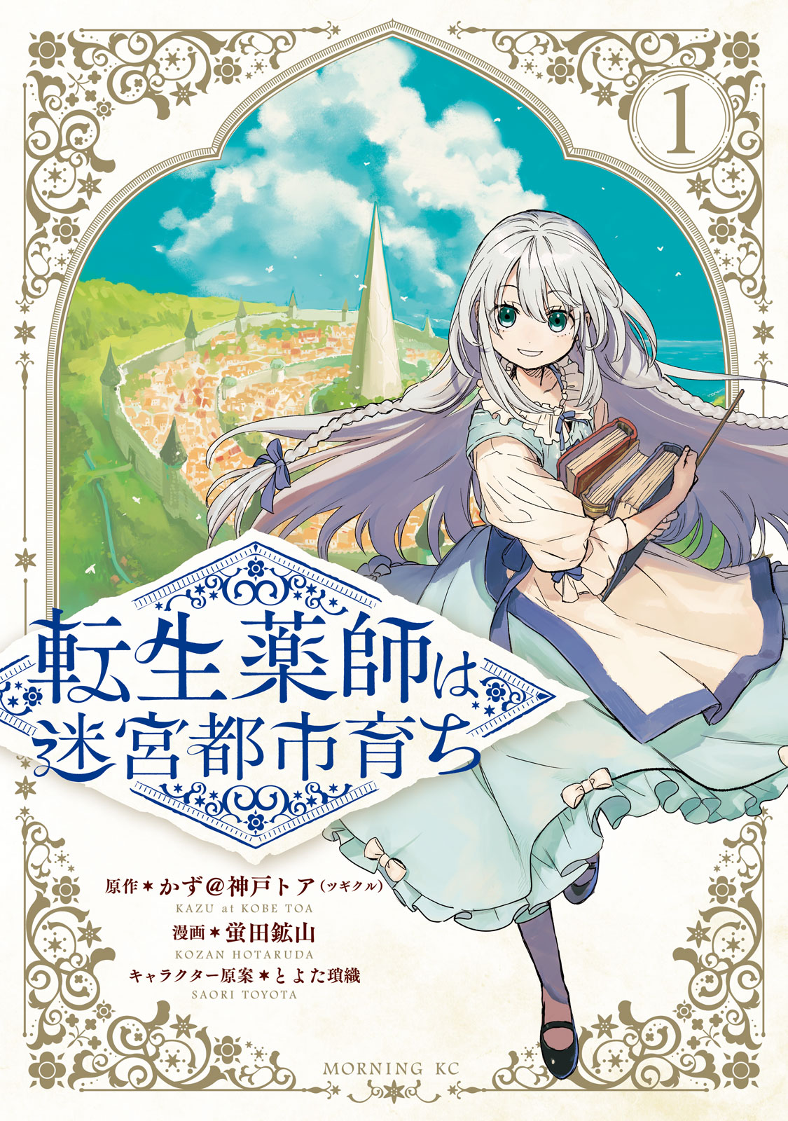 『転生薬師は迷宮都市育ち』①巻