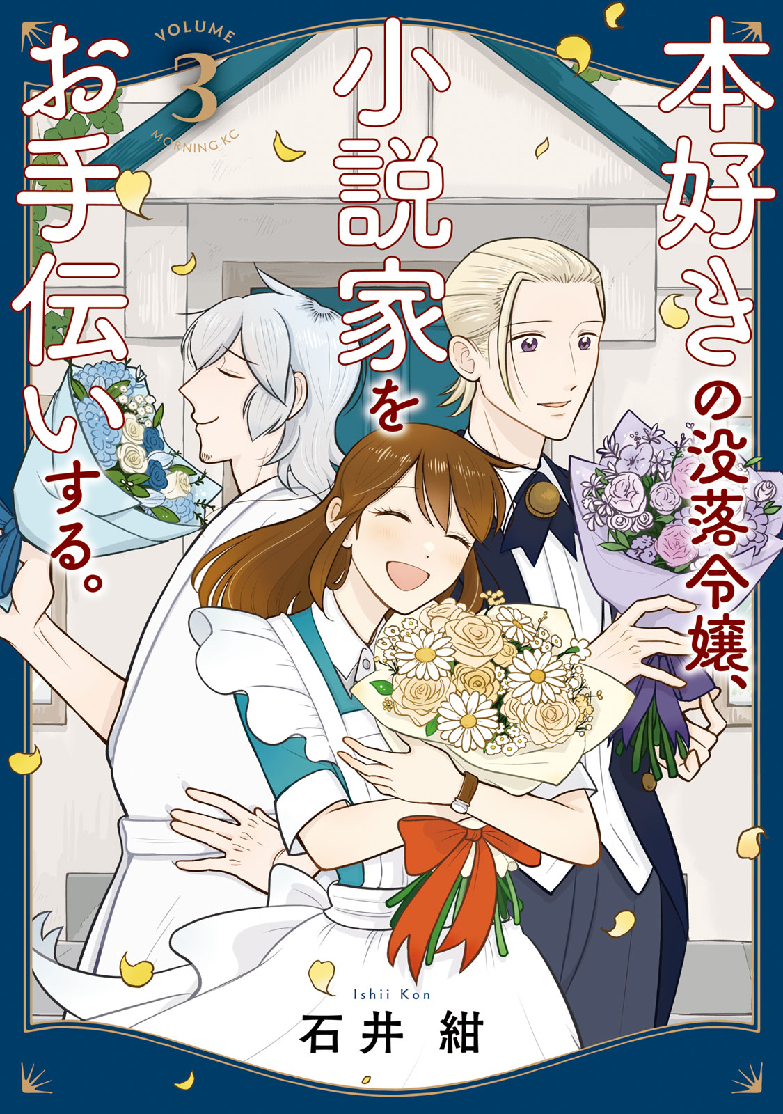 『本好きの没落令嬢、小説家をお手伝いする。』③巻