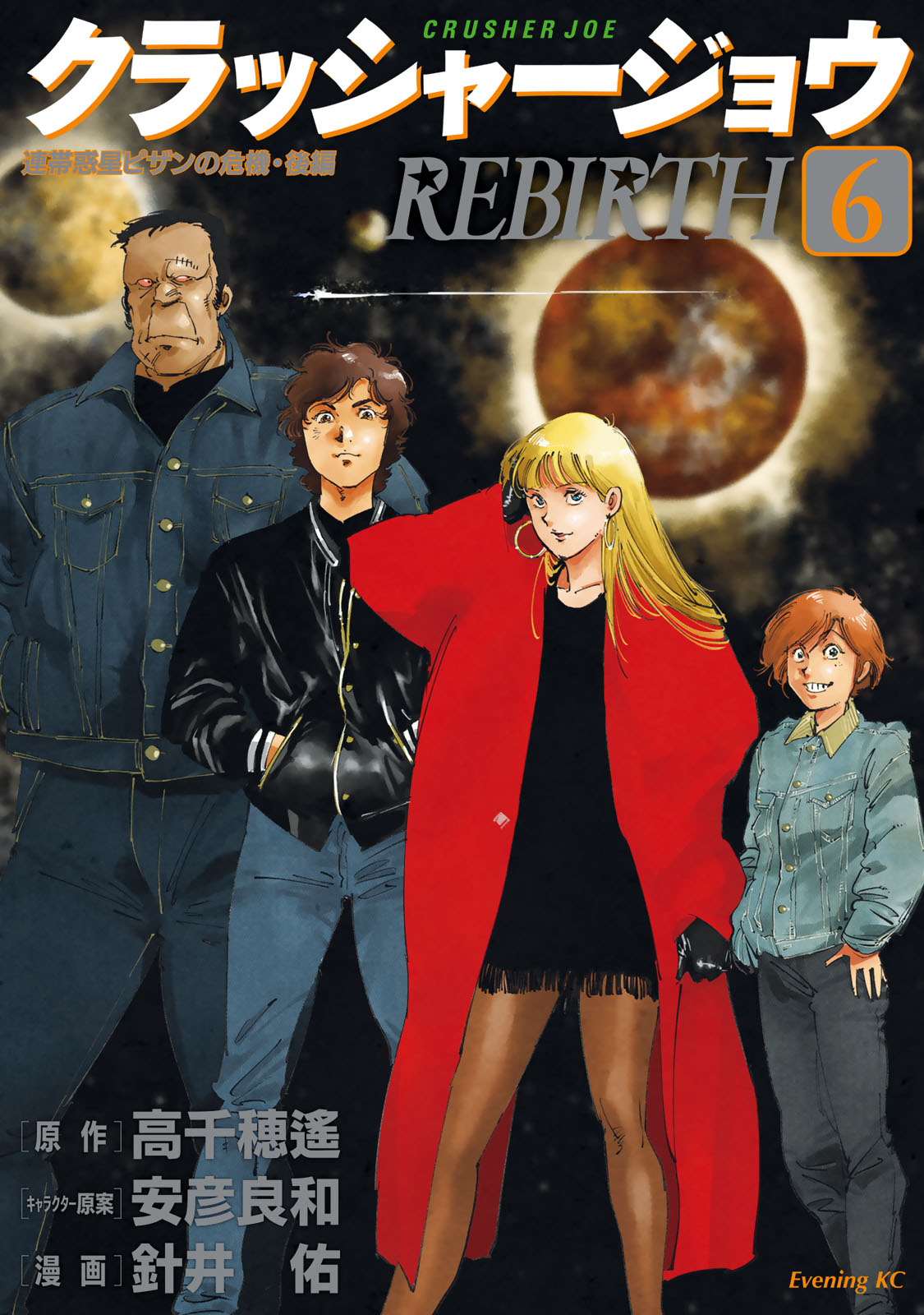 『クラッシャージョウ REBIRTH』⑥巻