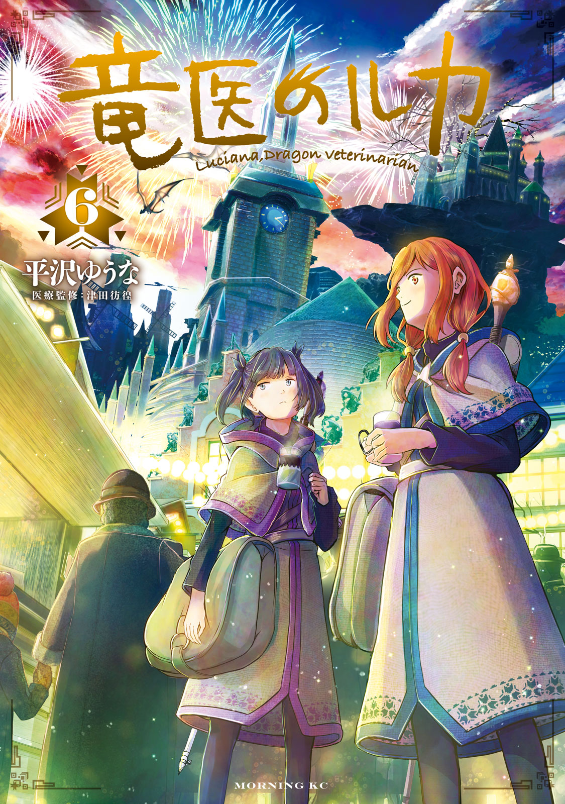 『竜医のルカ』⑥巻