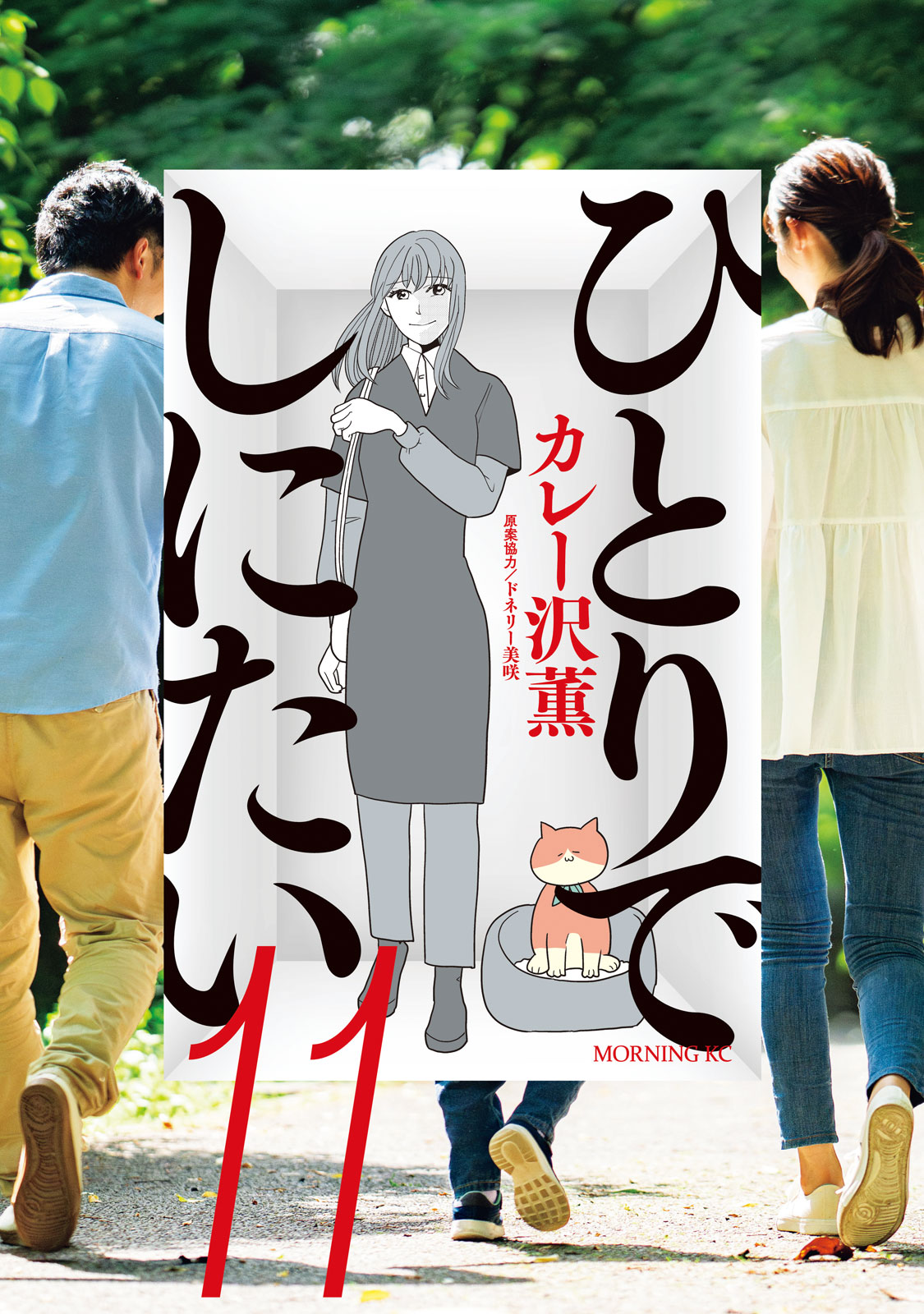 『ひとりでしにたい』⑪巻