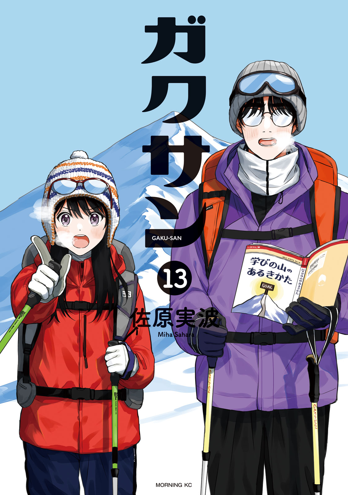 『ガクサン』⑬巻