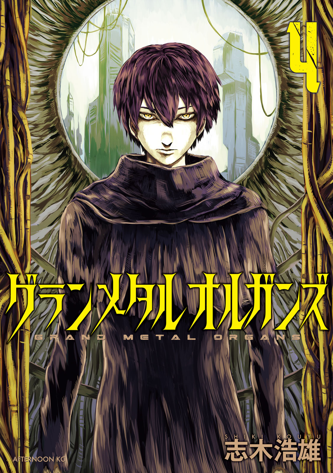 『グランメタルオルガンズ』④巻