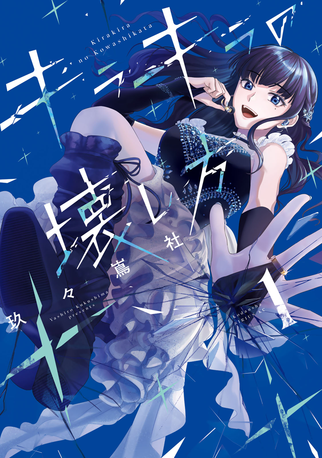 『キラキラの壊し方』①巻