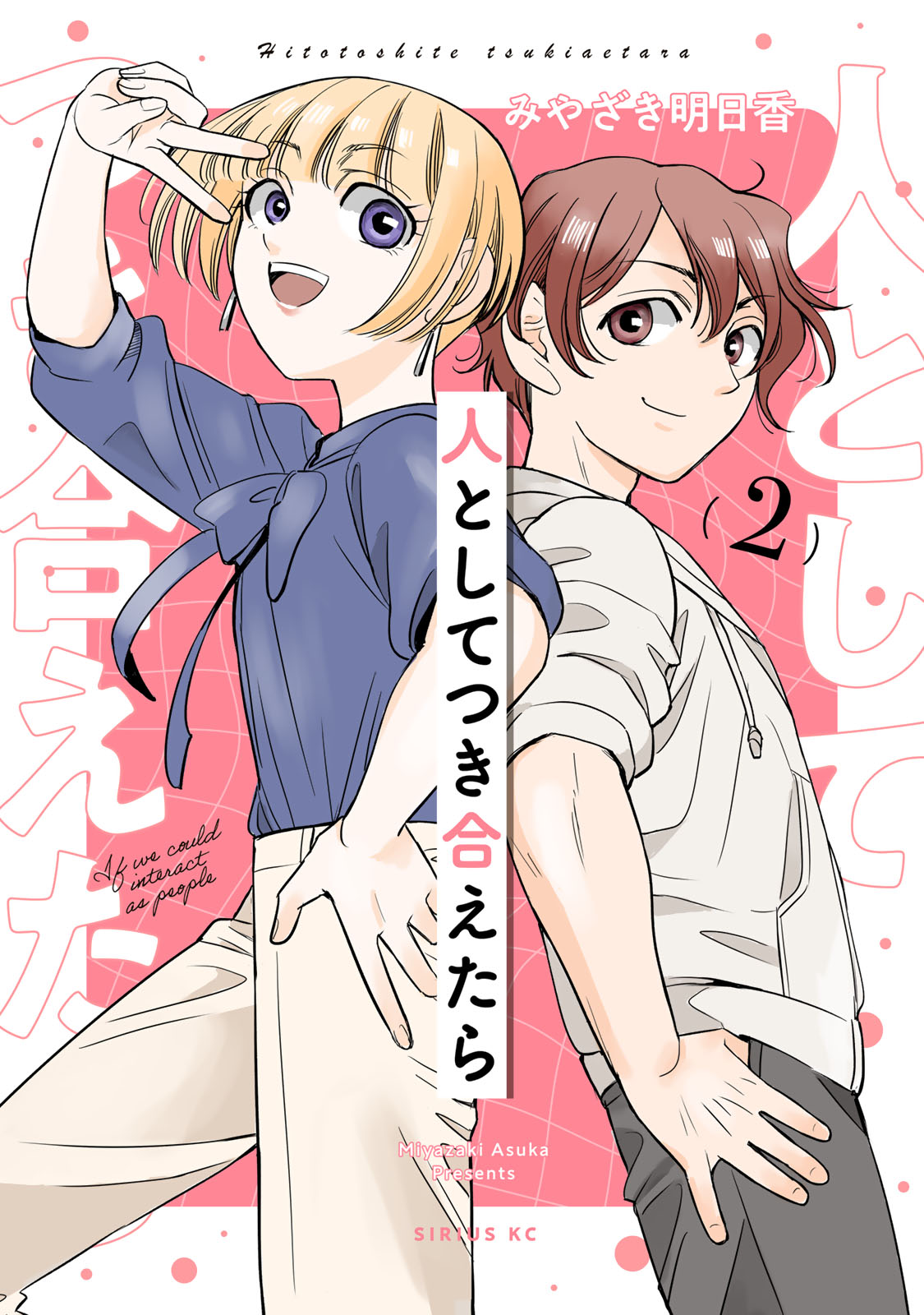 『人としてつき合えたら』②巻