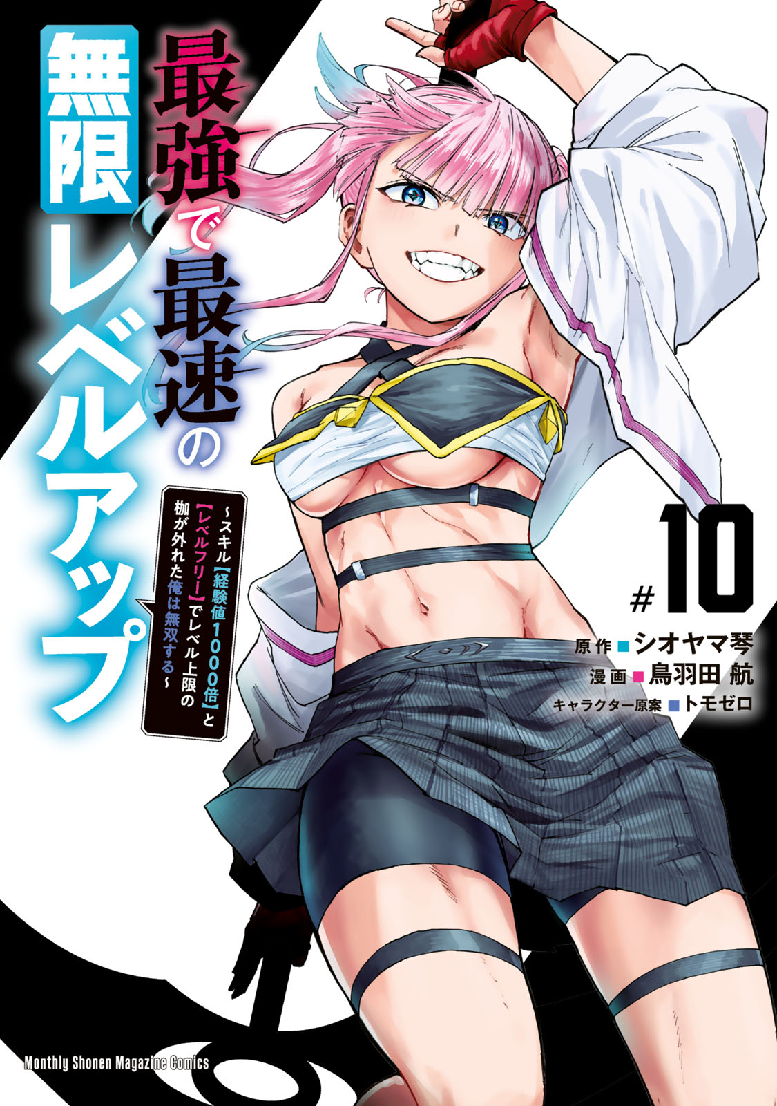 『最強で最速の無限レベルアップ』⑩巻