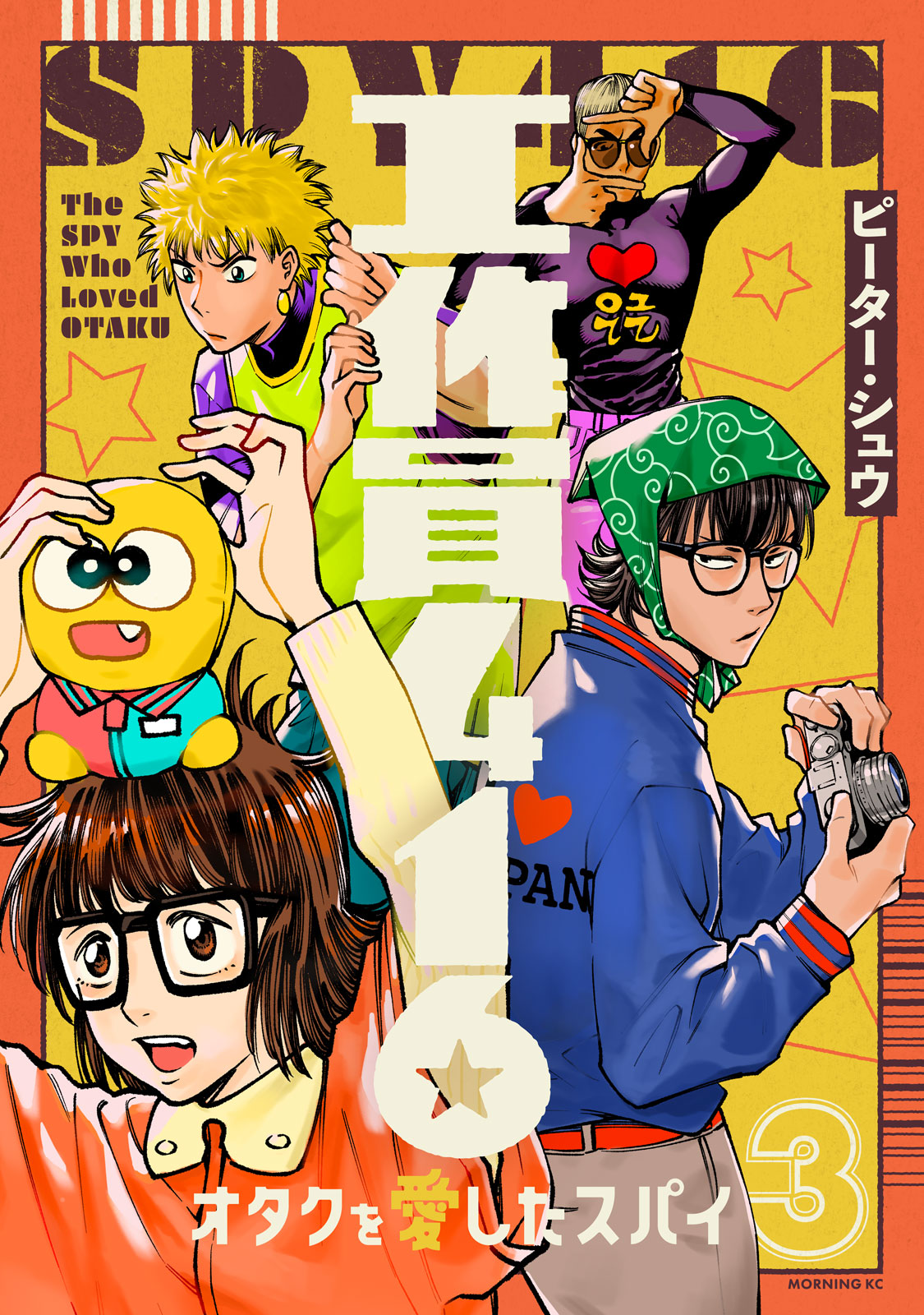 『工作員４１６　オタクを愛したスパイ』③巻