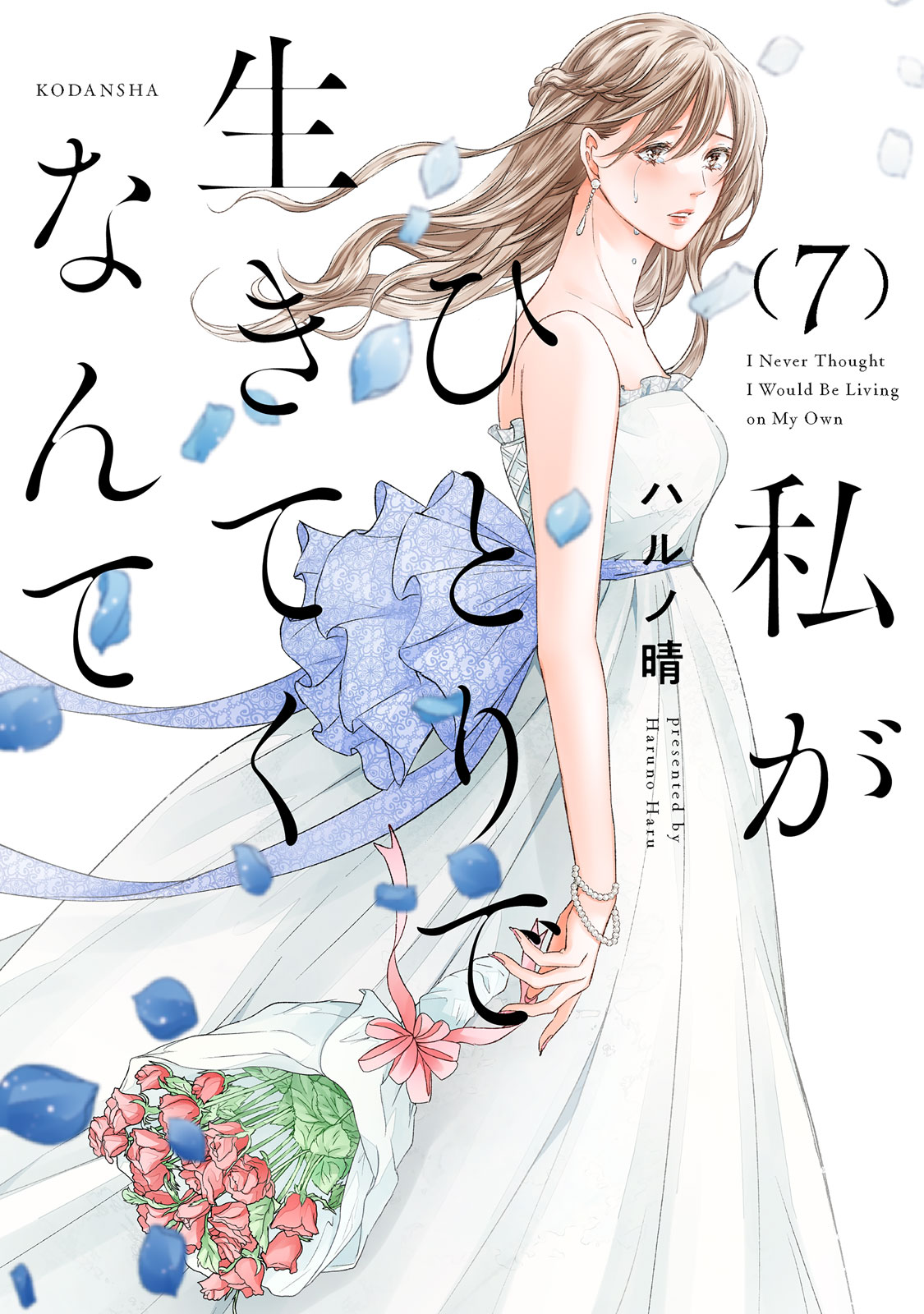 『私がひとりで生きてくなんて』⑦巻