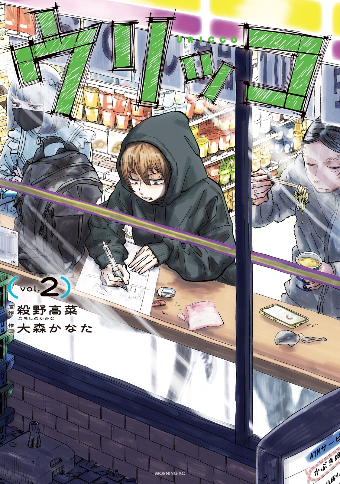 『ウリッコ』②巻