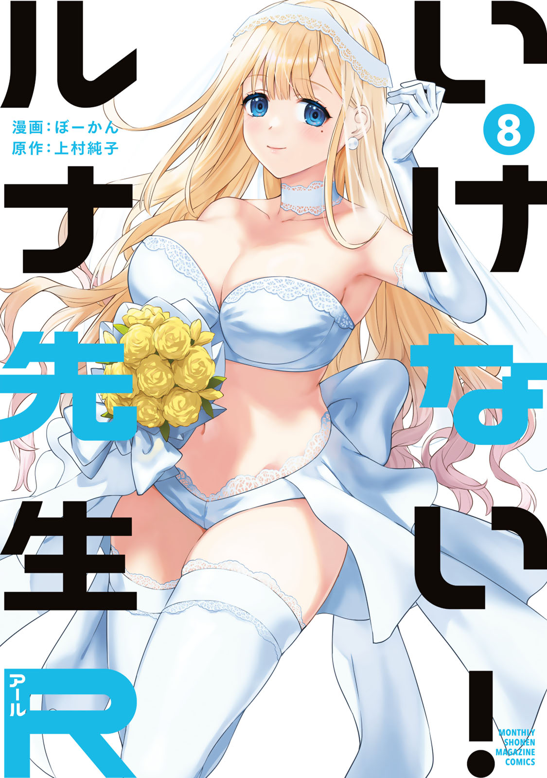 『いけない！ルナ先生R』⑧巻