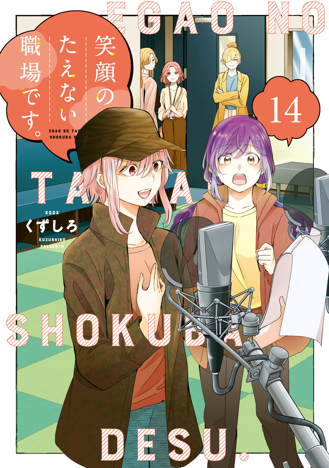 『笑顔のたえない職場です。』⑭巻