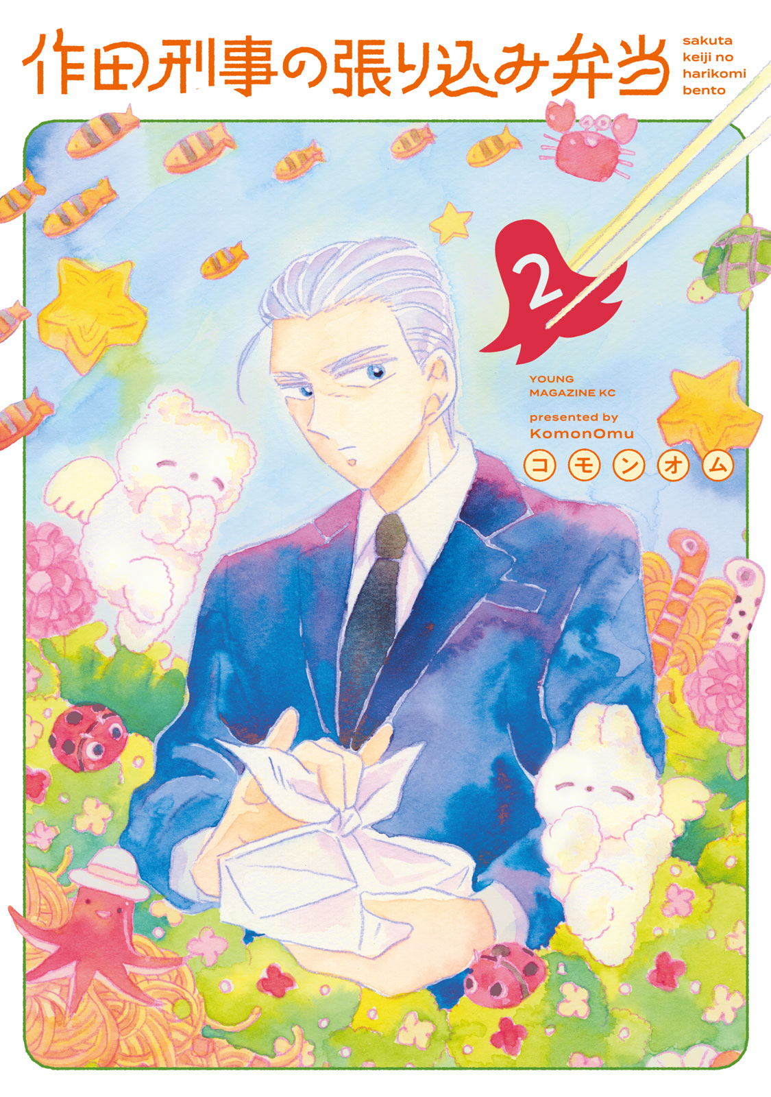 『作田刑事の張り込み弁当』②巻