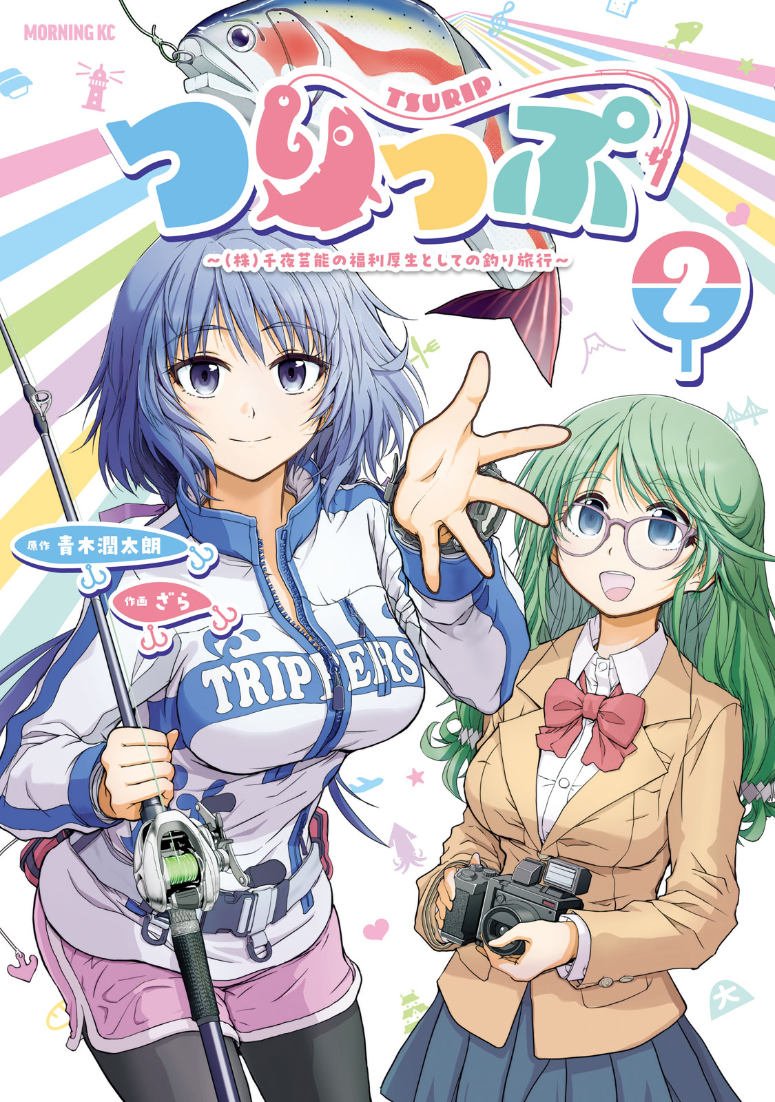 『つりっぷ～(株)千夜芸能の福利厚生としての釣り旅行～』②巻