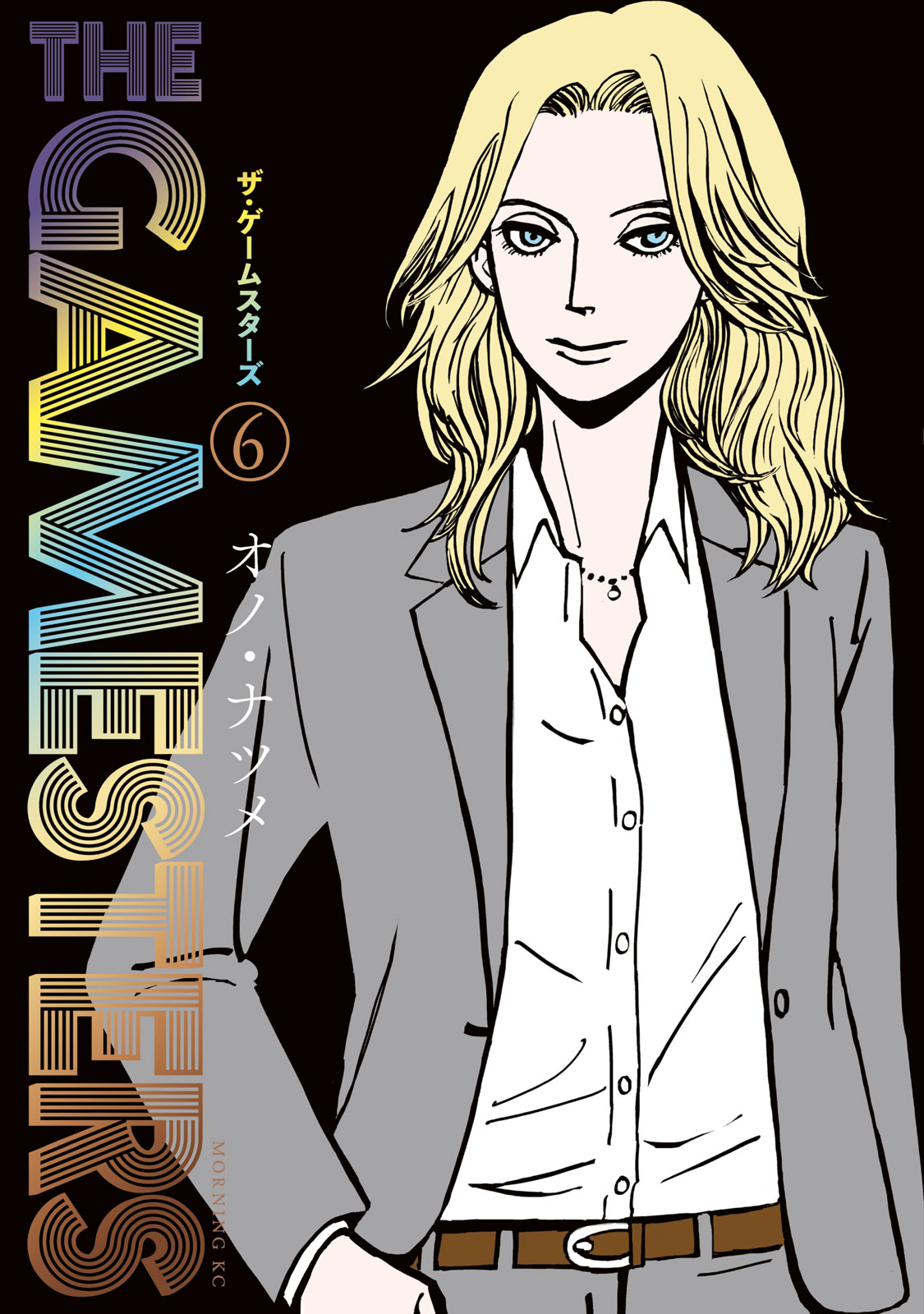 『ザ・ゲームスターズ』⑥巻