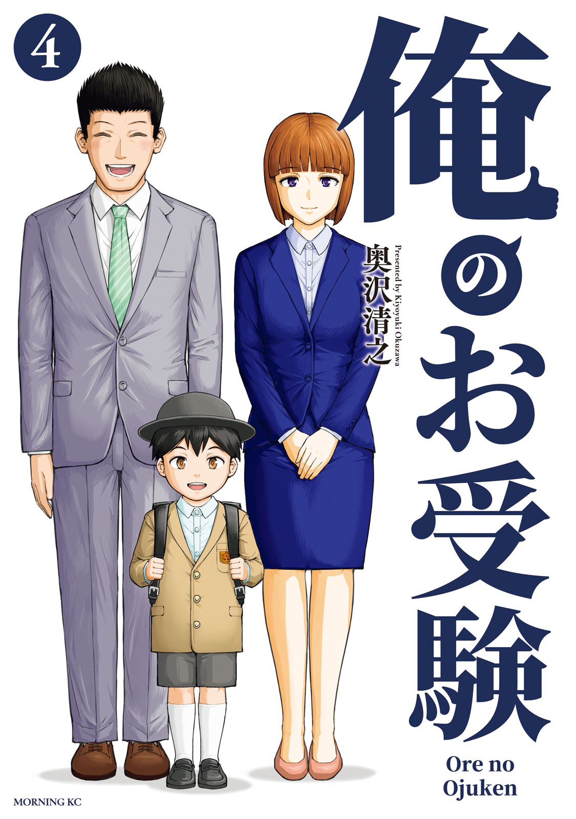 『俺のお受験』④巻