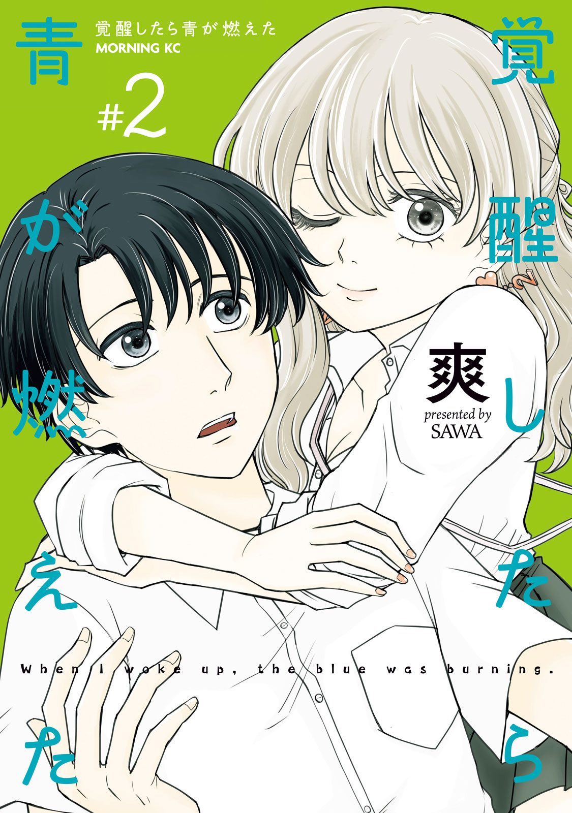 『覚醒したら青が燃えた』②巻