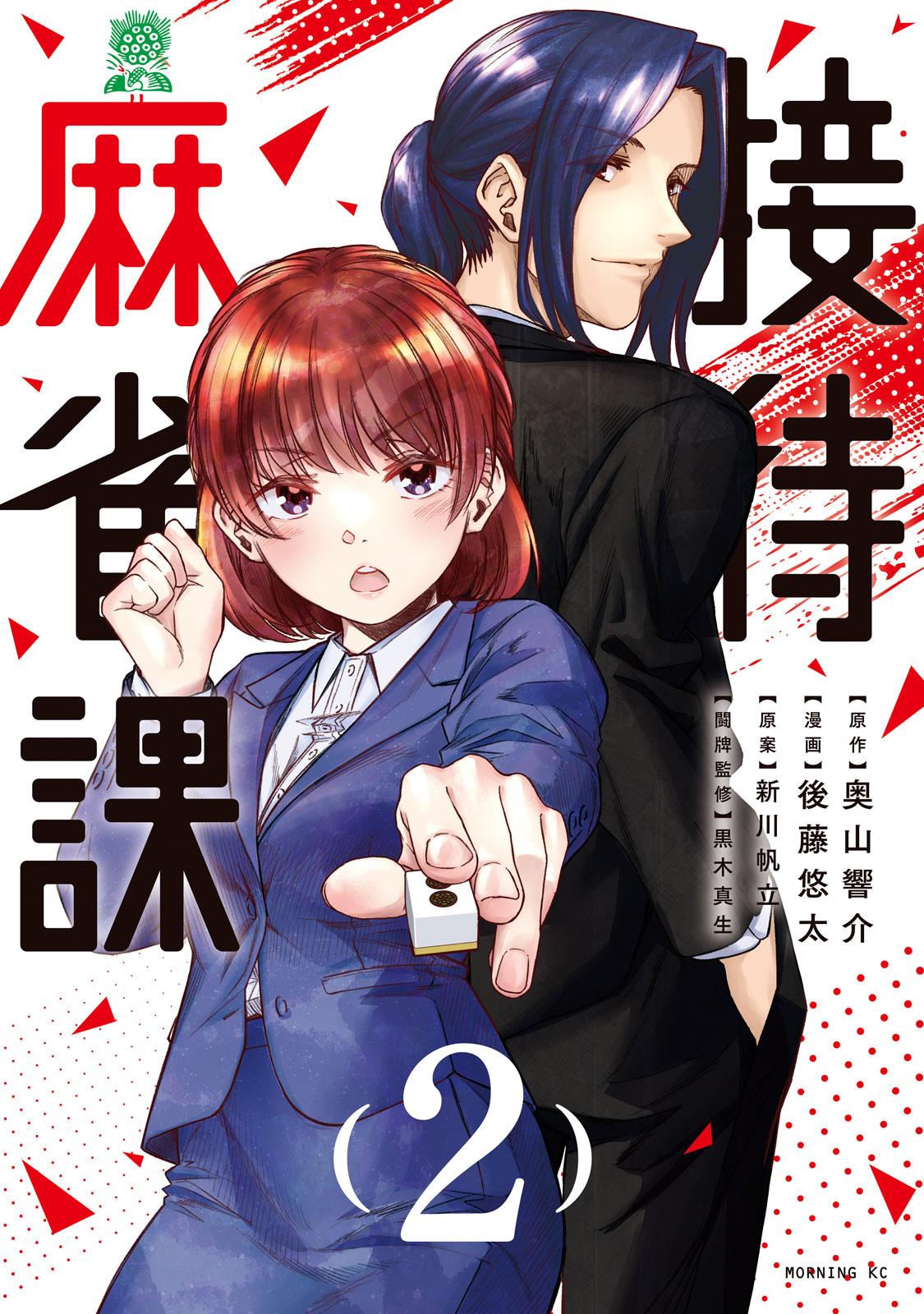 『接待麻雀課』②巻