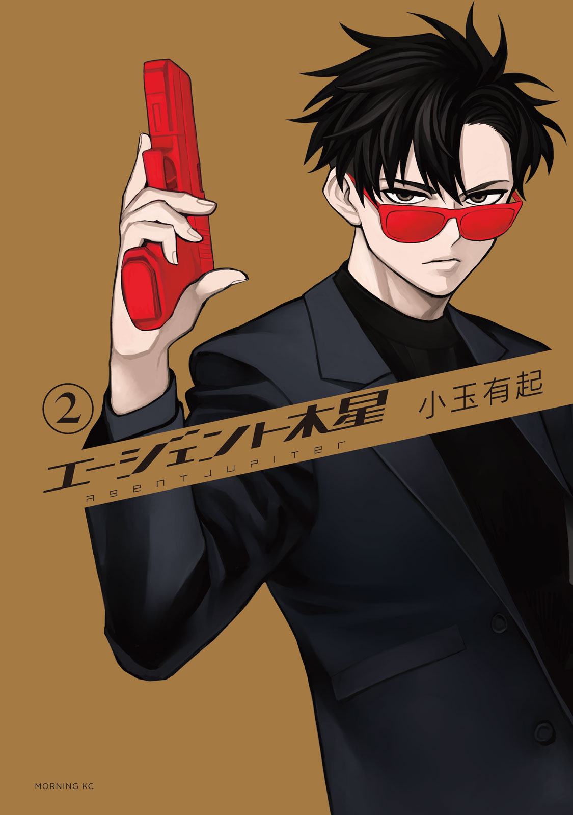 『エージェント木星』②巻