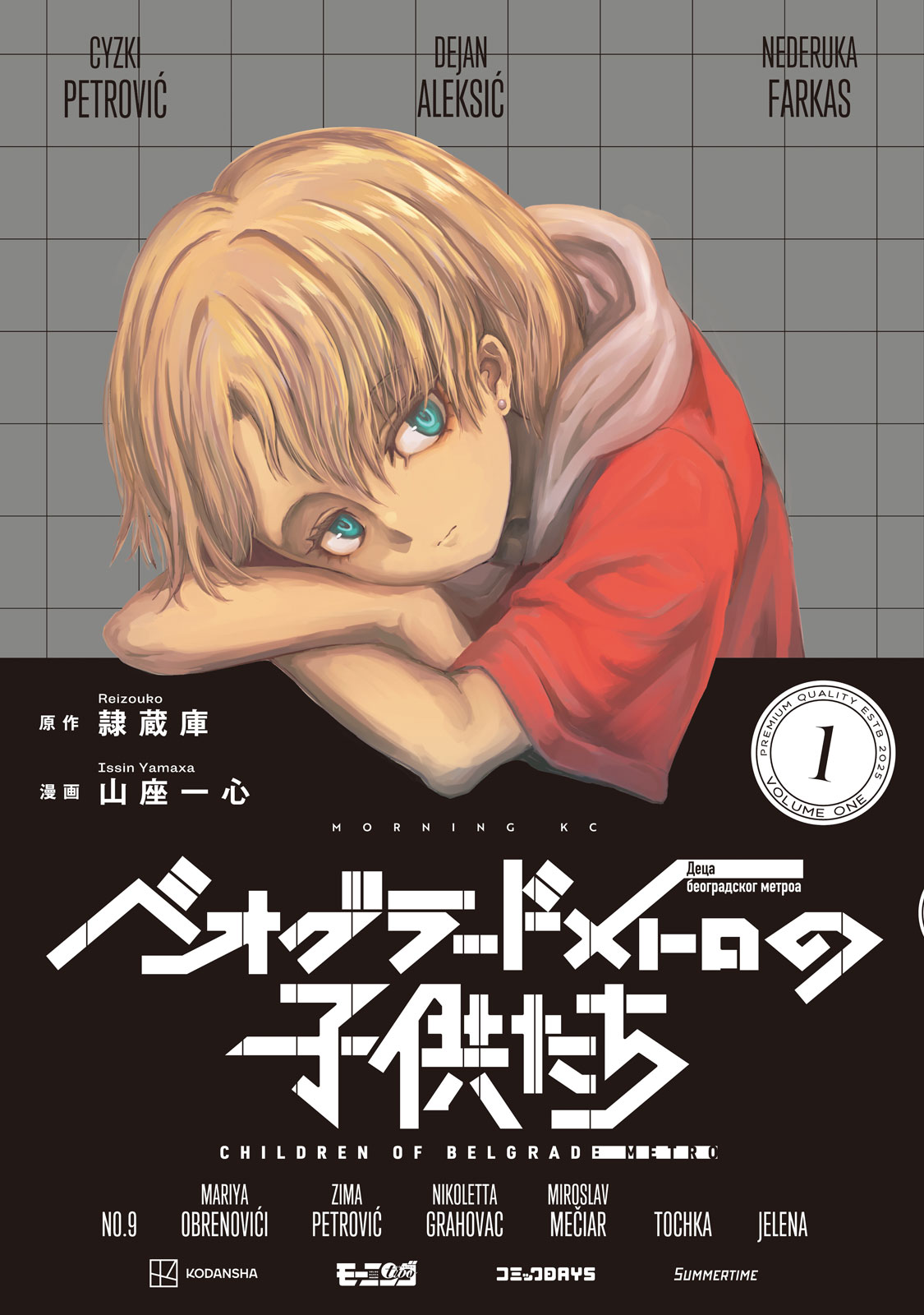 『ベオグラードメトロの子供たち』①巻