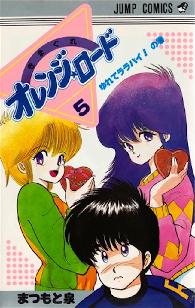 まつもと泉 きまぐれオレンジ ロード 5 日々是漫画也 まつもと泉 きまぐれオレンジ ロード 5 日々是漫画也
