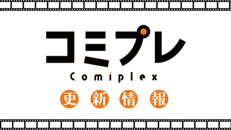f:id:comiplex:20201030175825j:plain f:id:comiplex:20201030175825j:plain