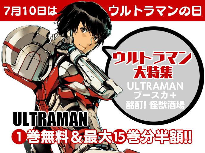 特集 今週のコミプレは 7月10日はウルトラマンの日 ウルトラマン大特集 最大15巻分半額 コミプレnews 特集 今週のコミプレは 7月10日はウルトラマンの日 ウルトラマン大特集 最大15巻分半額 コミプレnews