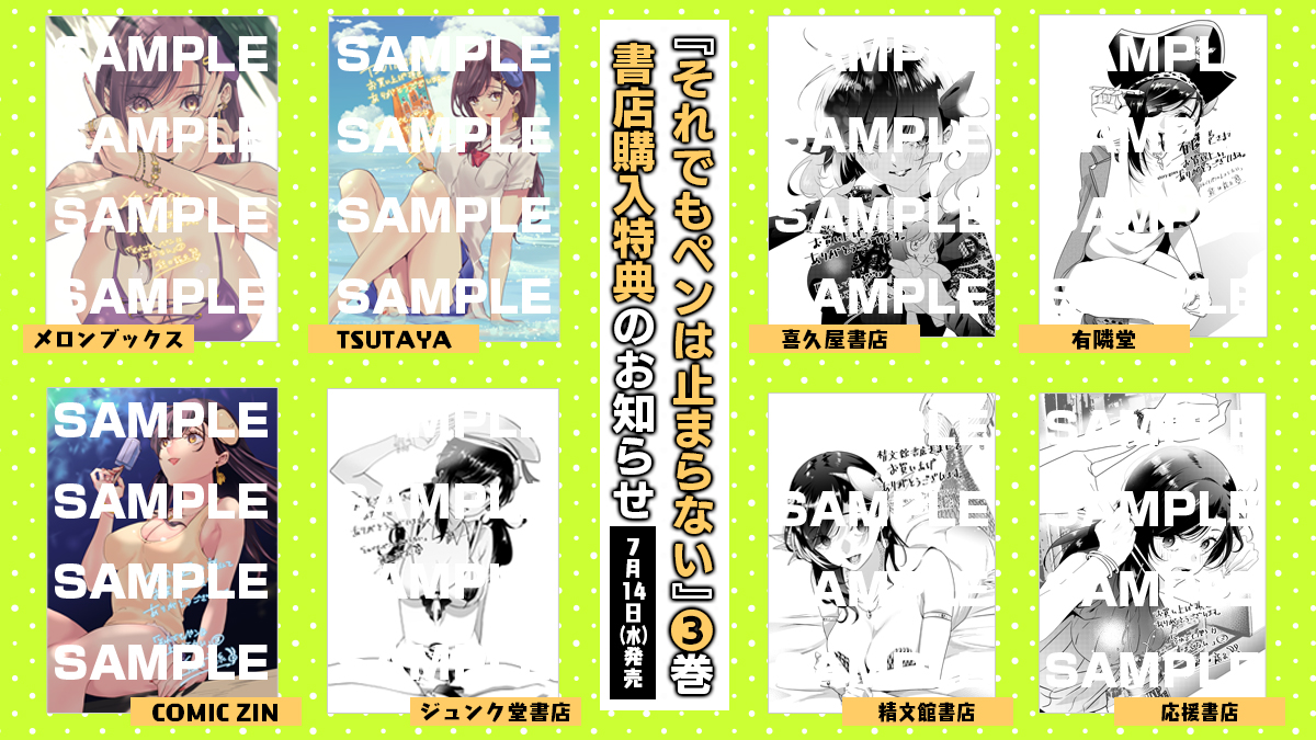 【サイン本】それでもペンは止まらない 3 7/14(水)新刊『それでもペンは止まらない』3巻購入特典のお知らせ