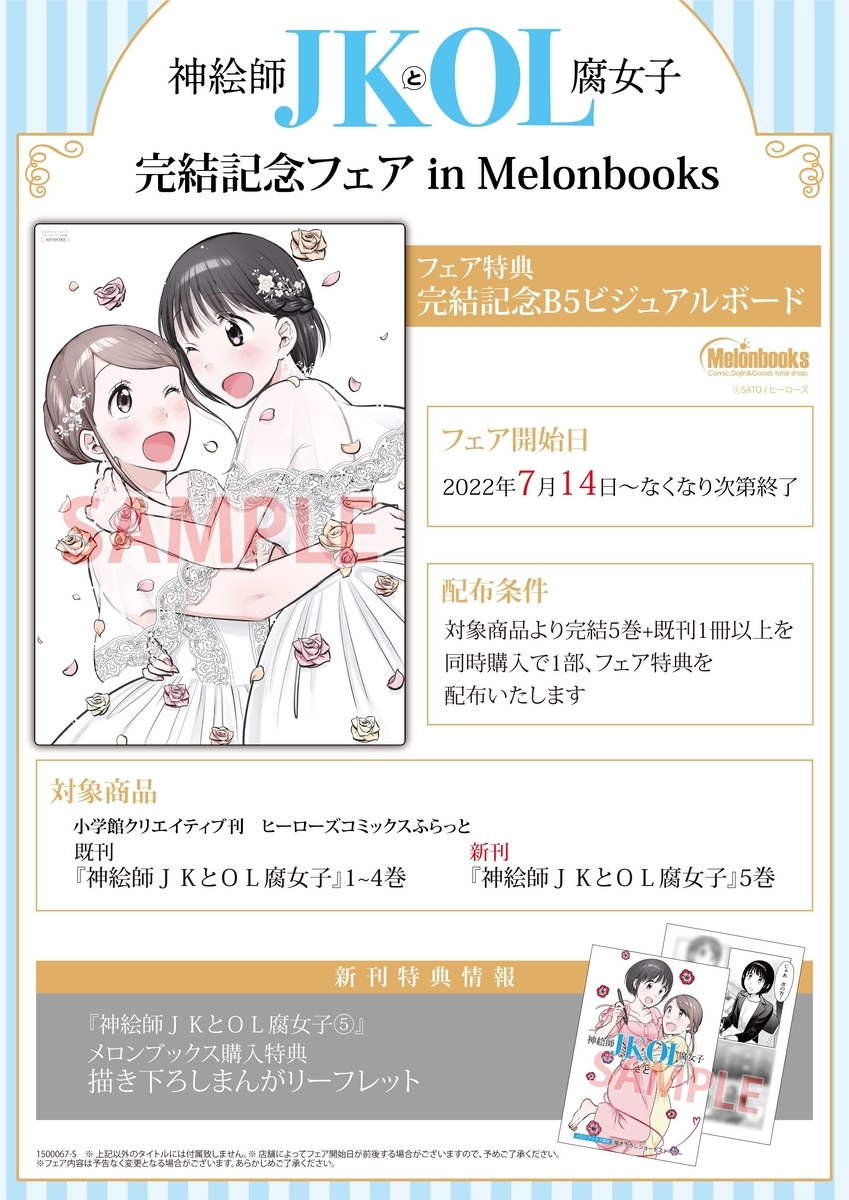 購入特典情報】7/14新刊『神絵師JKとOL腐女子』5巻 購入特典情報