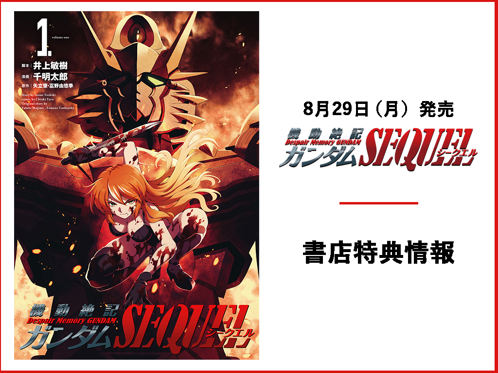 ガンダムシークエル 特典 書店