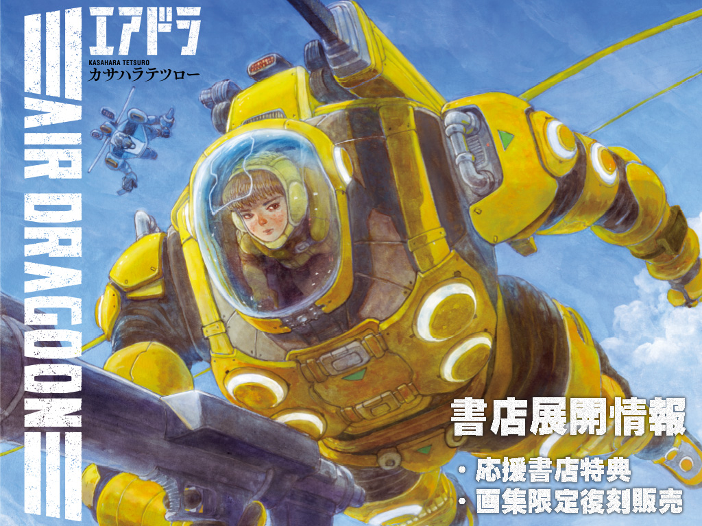 エアドラ カサハラテツロー 特典