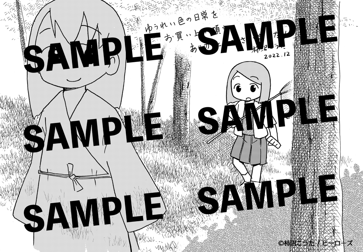 ゆうれい色の日常　特典　柿沼こうた