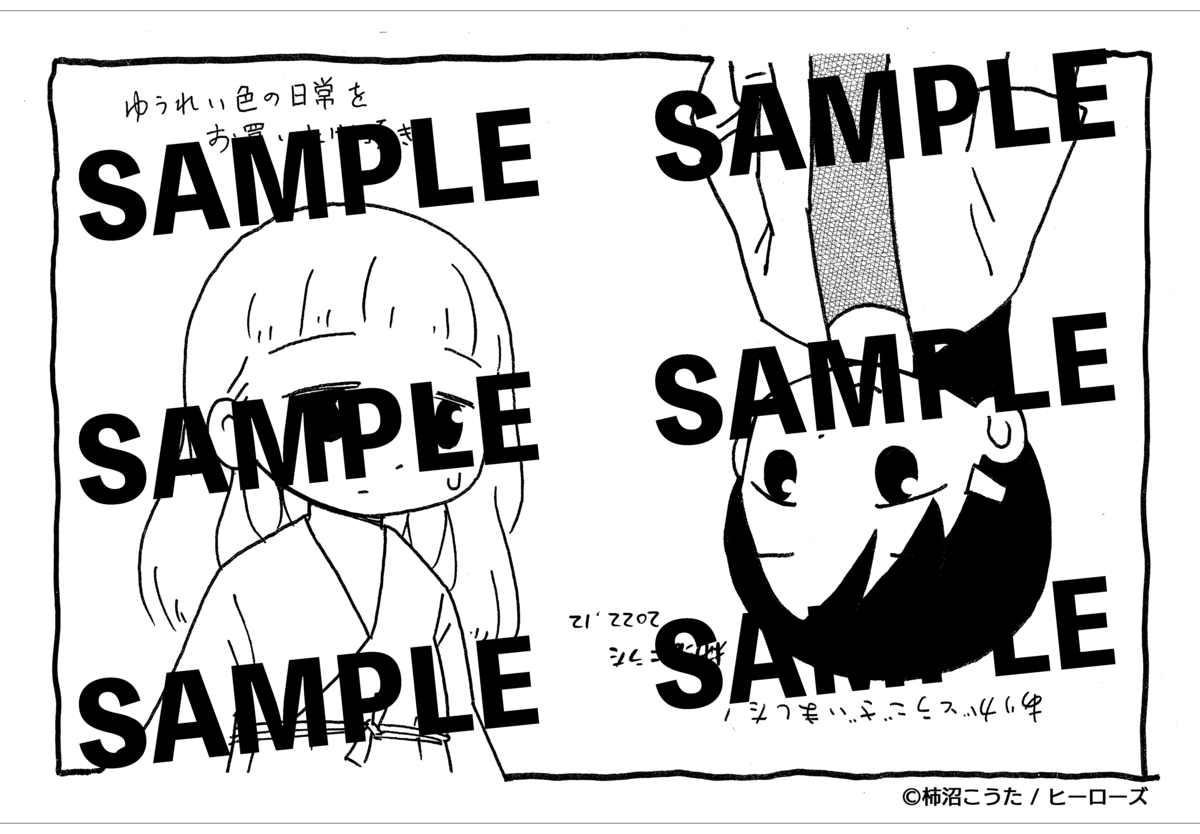 ゆうれい色の日常　特典　柿沼こうた