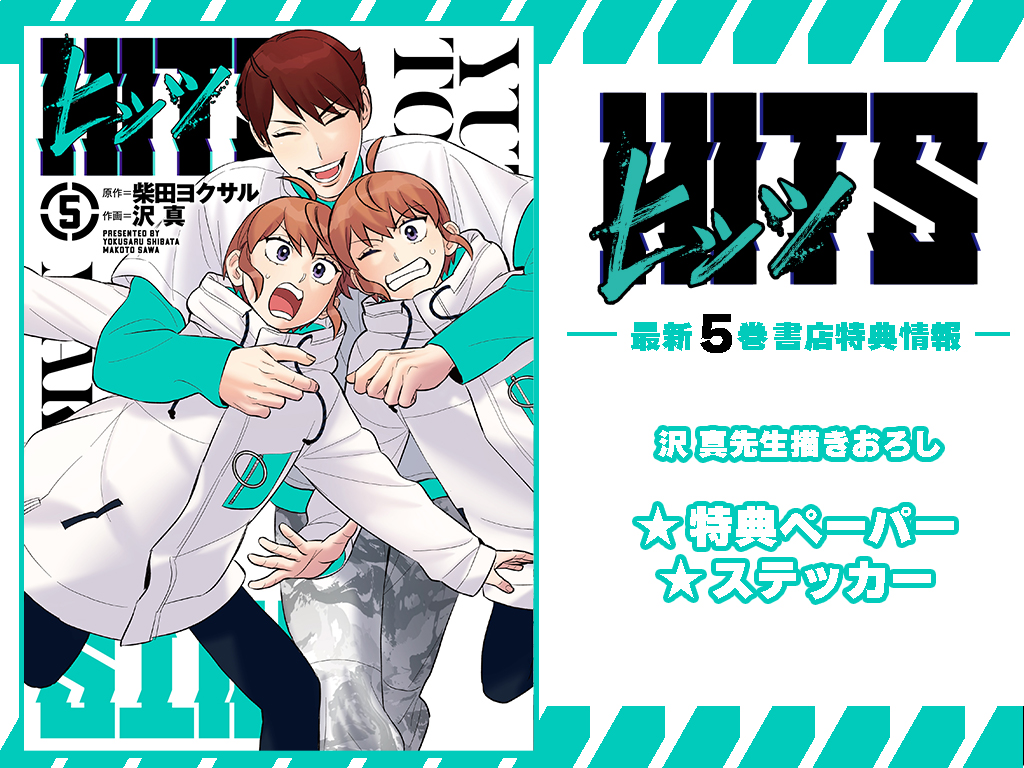 ヒッツ 5巻 特典