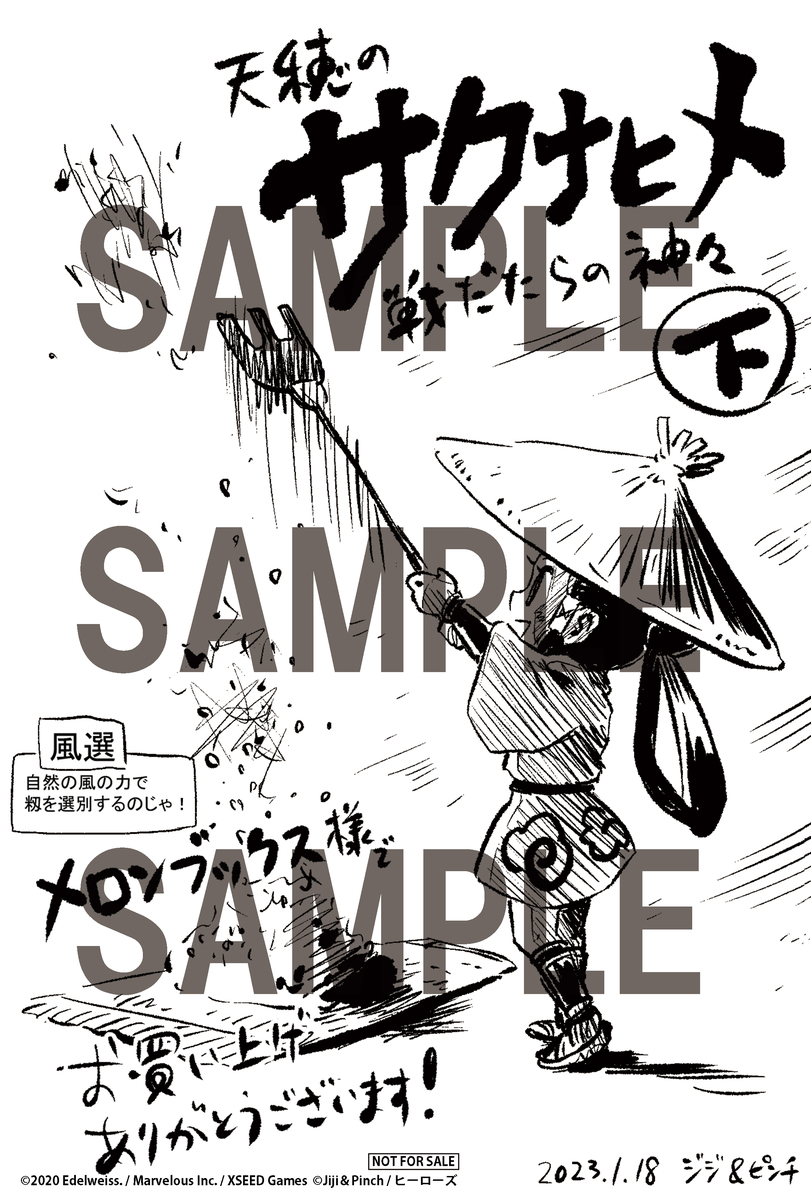 天穂のサクナヒメ　メロンブックス特典