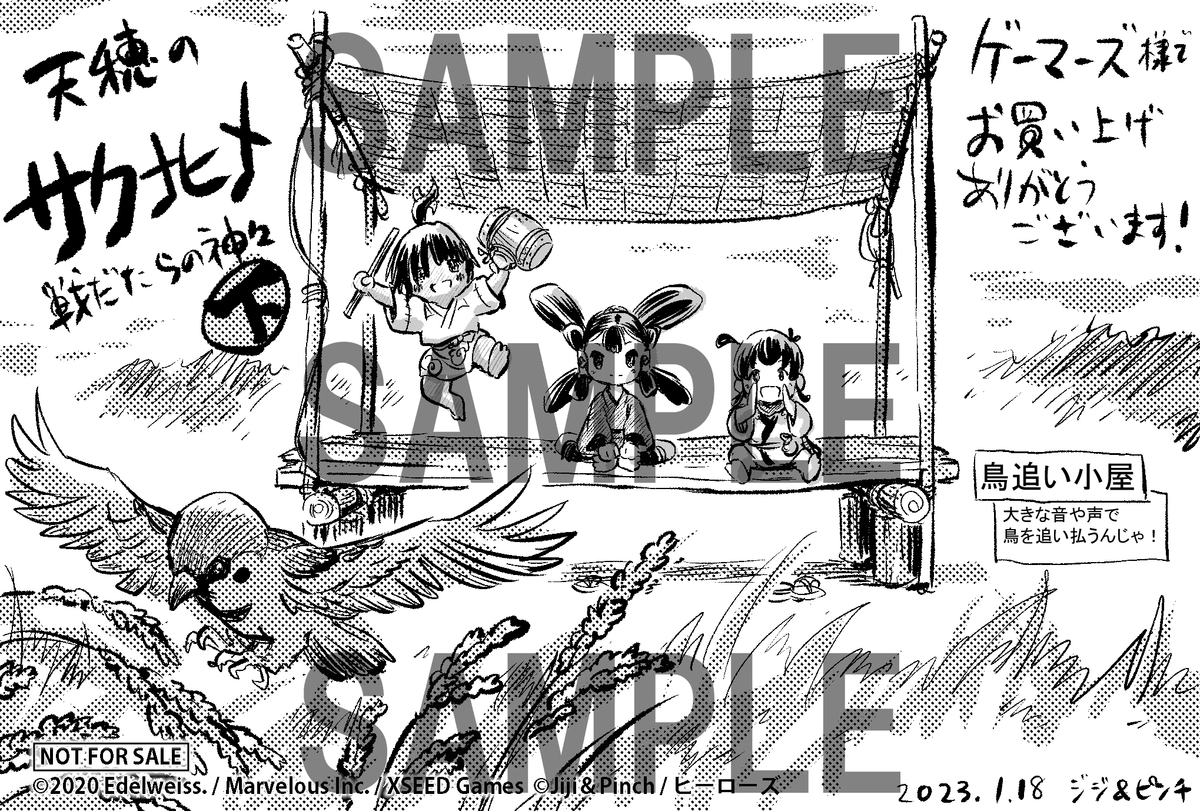 天穂のサクナヒメ　戦だたらの神々　ゲーマーズ　特典