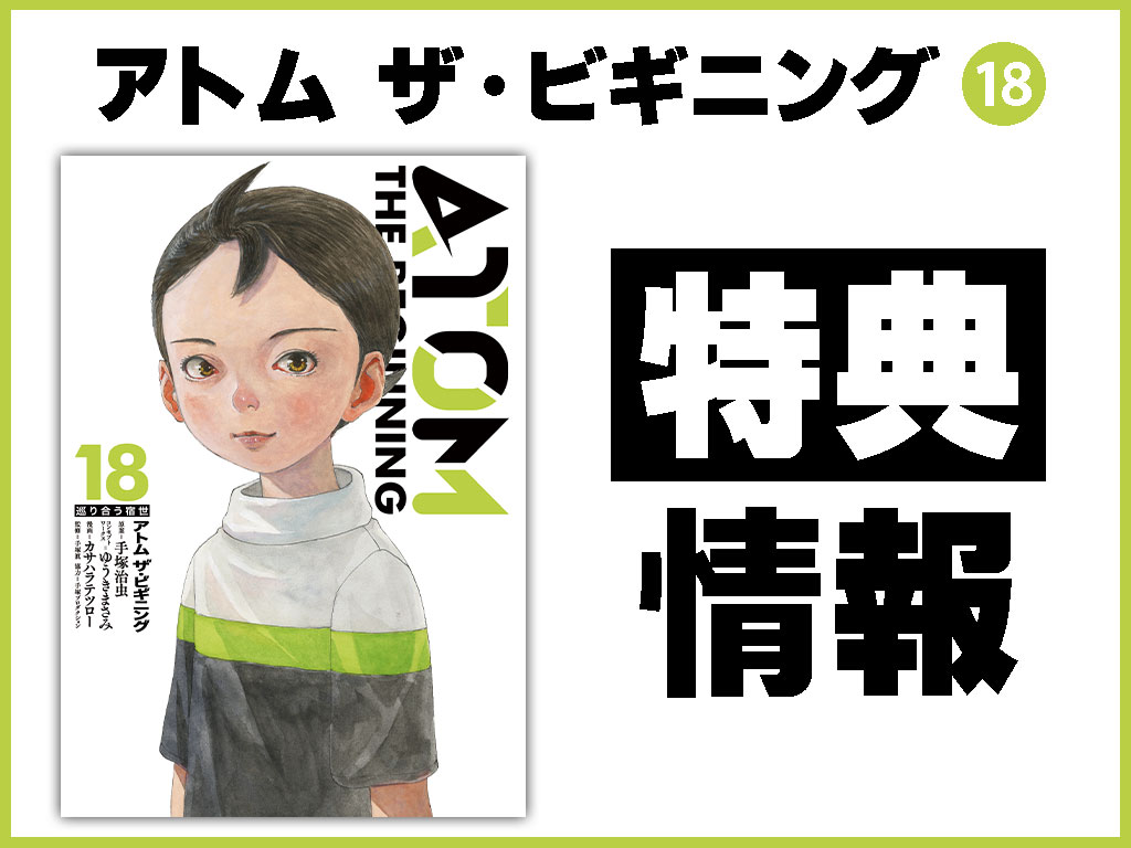 アトムザビギニング 特典