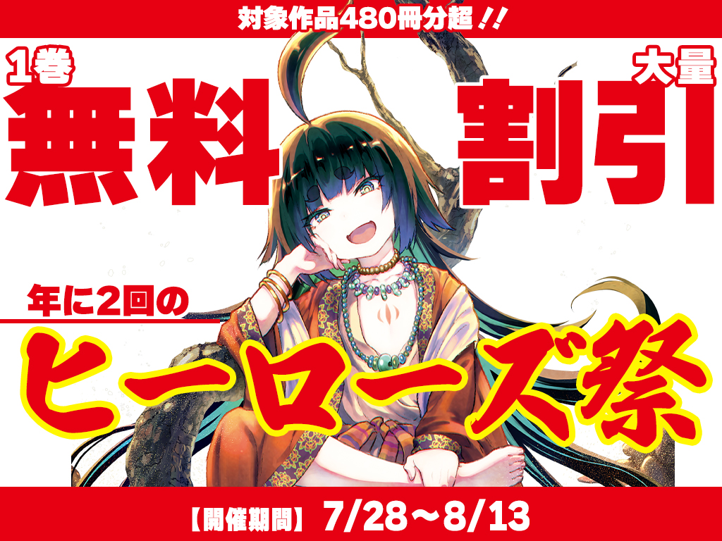 ヒーローズ 無料 割引 フェア