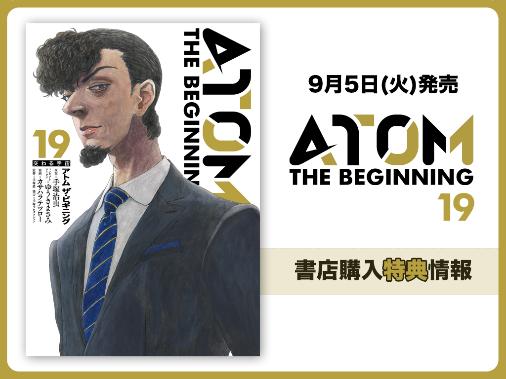アトムザビギニング　19巻　特典