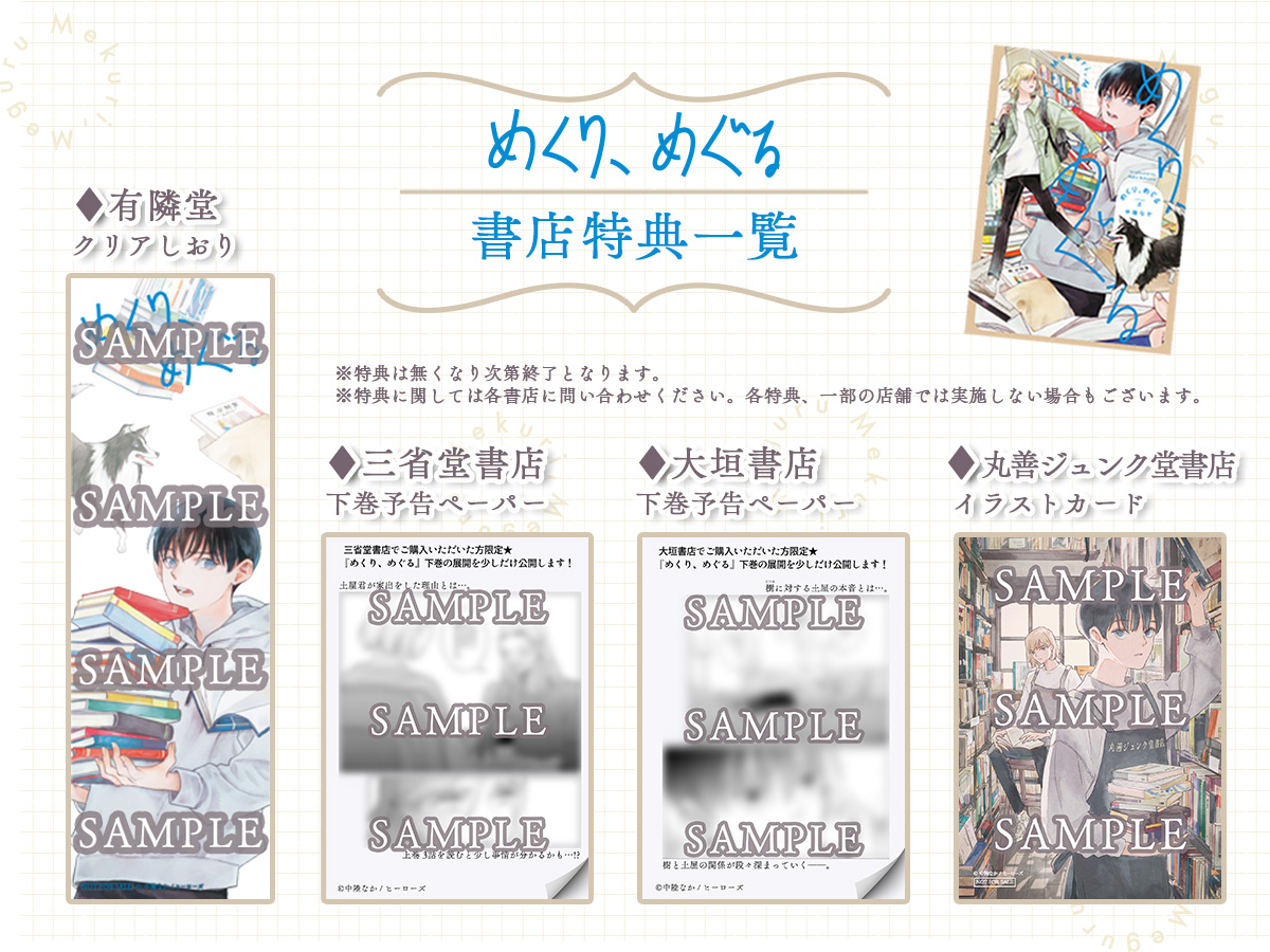 めくりめぐる 特典