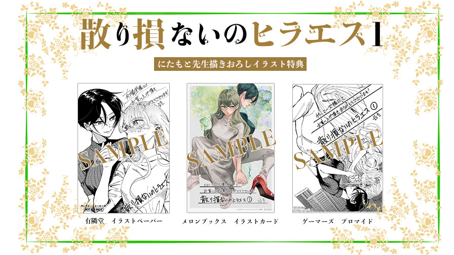 散り損ないのヒラエス 特典