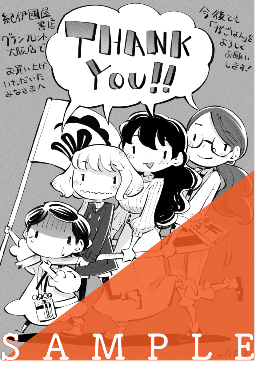がごはん　特典一覧