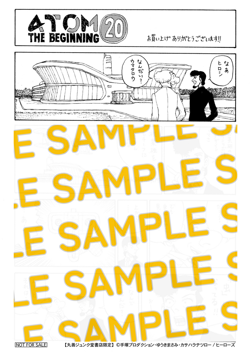アトムザビギニング20巻　丸善ジュンク堂書店　特典