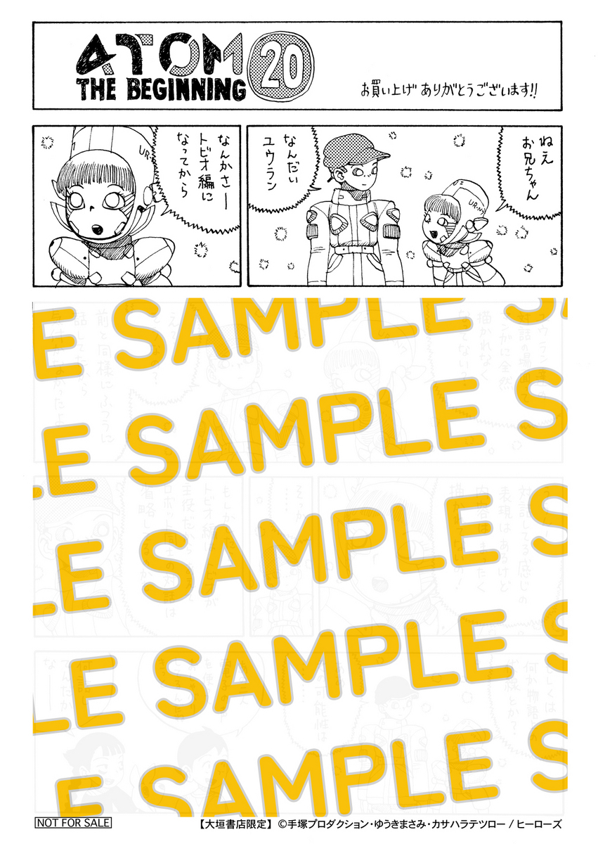 アトムザビギニング20巻　大垣書店　特典