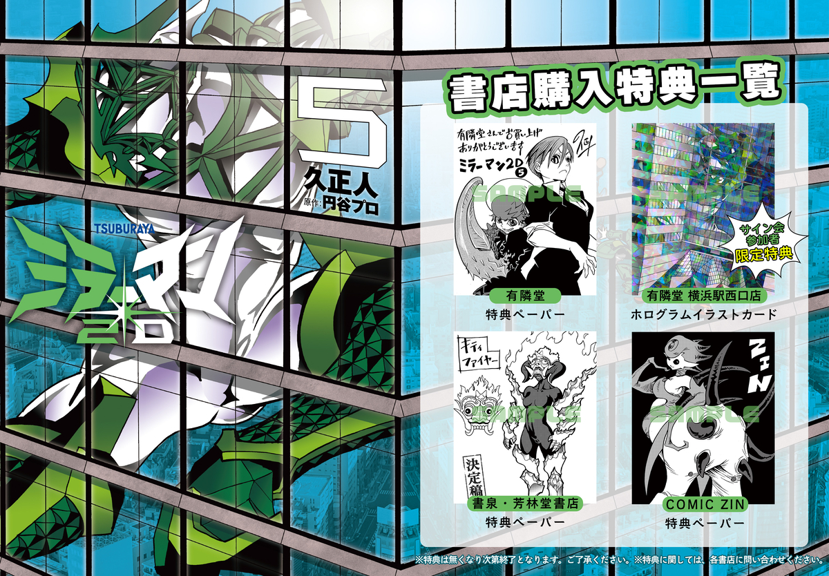 ミラーマン2D』5巻発売記念サイン会開催＆購入特典配布 - ヒーローズ