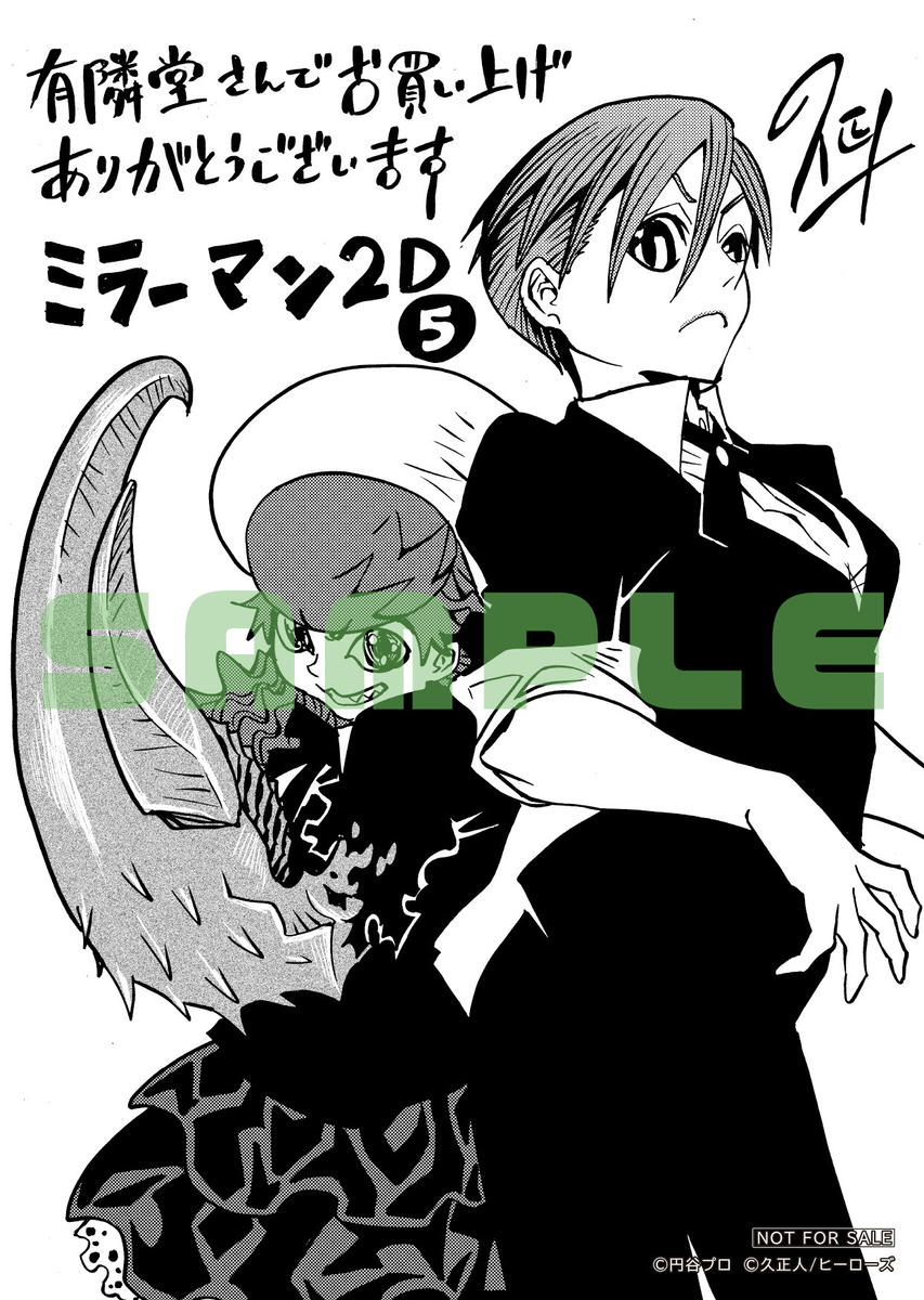 ミラーマン2D』5巻発売記念サイン会開催＆購入特典配布 - ヒーローズ