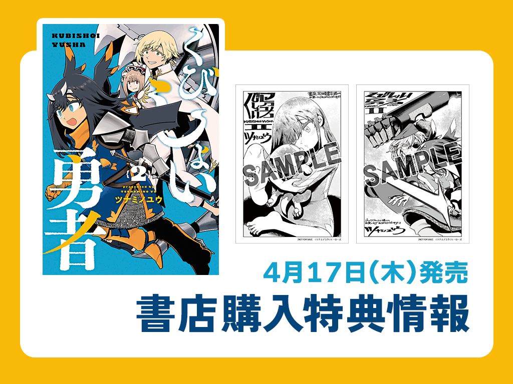 M*5様 くびしょい勇者2 ツナミノユウ　直筆イラスト入りサイン本　新品 厄いよ！アラクシュミ」「女甲冑騎士さんとぼく」「ふたり