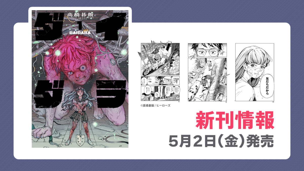 く日はお得♪ 新刊情報】『ダイダラ』1巻 新刊情報まとめ - コミプレNEWS 青年漫画