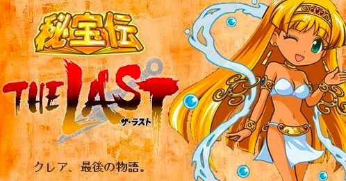 秘宝伝 THELAST 解析情報 - スロット解析情報~すろかい~